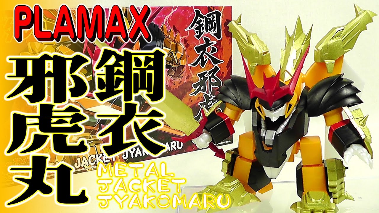 プラモデル】PLAMAX 鋼衣邪虎丸 真魔神英雄伝ワタル【Plastic Model