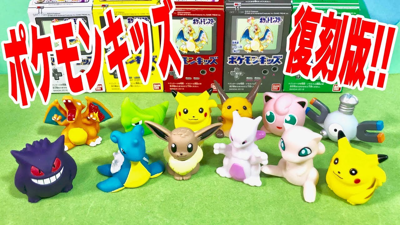 ポケモンキッズ 初代復刻 12個を一気に開封！ポケモンGO世代にも