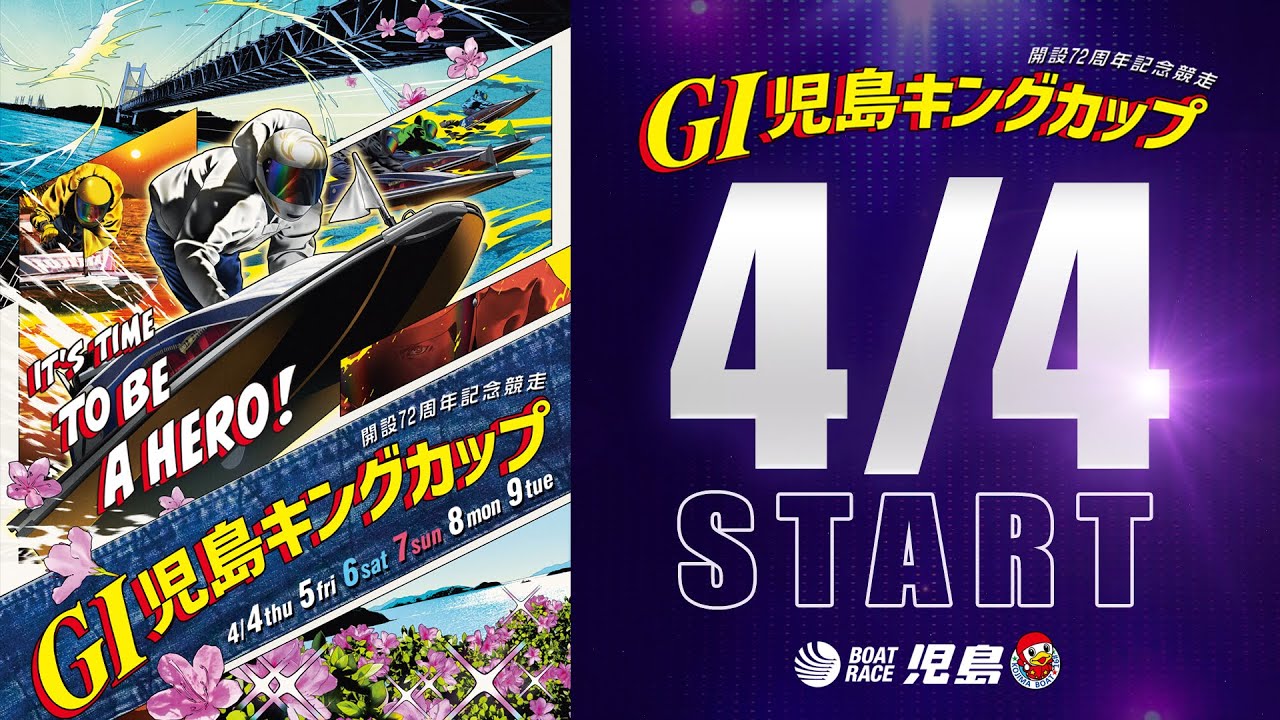 2024/4/4 START】GⅠ児島キングカップ開設72周年記念競走 CM15秒