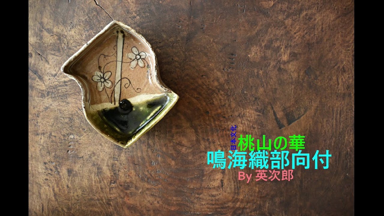 鳴海織部向付 - YouTube