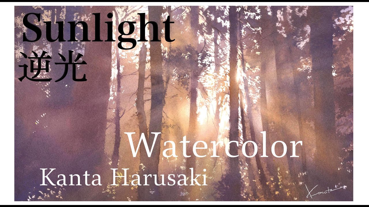 Watercolor 水彩画 [Sunlight] Kanta Harusaki 春崎幹太 逆光のひかり