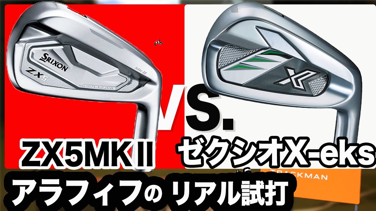 買うのに比較しそうな2つ【 ゼクシオx アイアン 】vs.【 ZX5MKⅡ