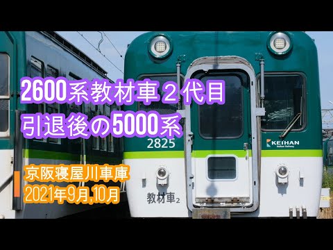 京阪寝屋川車庫 2600系教材車2代目登場 5000系 2021年9月、10月 京阪