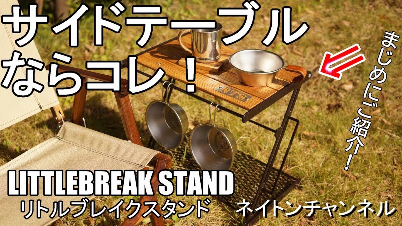 リトルブレイクスタンド:アウトドアテーブル:Naturetones(ネイチャー