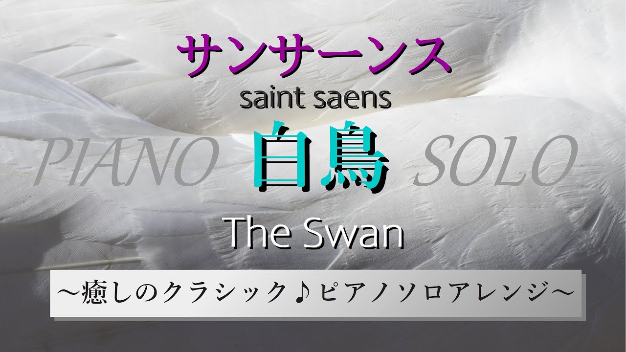 サンサーンス作曲「白鳥」～ピアノソロ～ 編曲 福島道子 The Swan