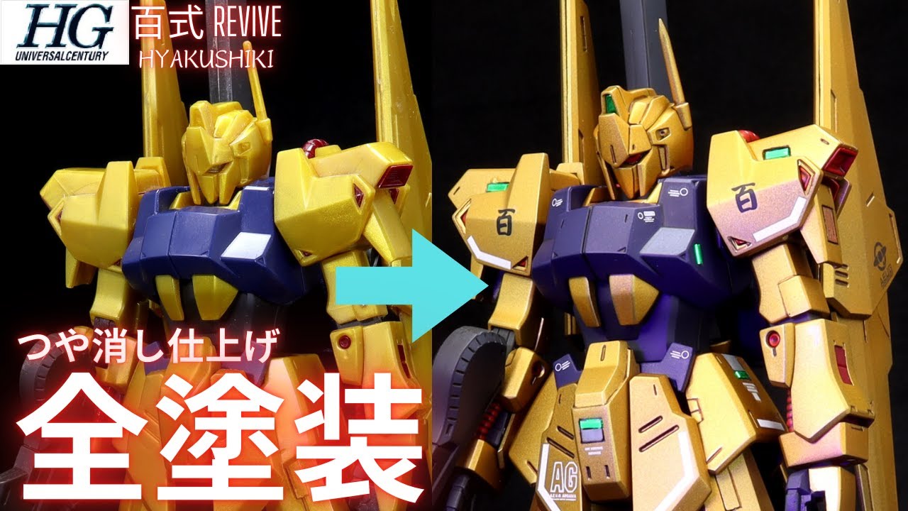 ガンプラ全塗装仕上】HGUC百式リバイブ全塗装つや消し仕上げ - YouTube