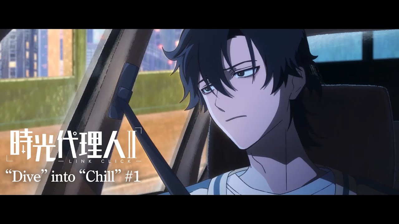 時光代理人 -LINK CLICK- Ⅱ】“Dive” into “Chill” #9 - YouTube