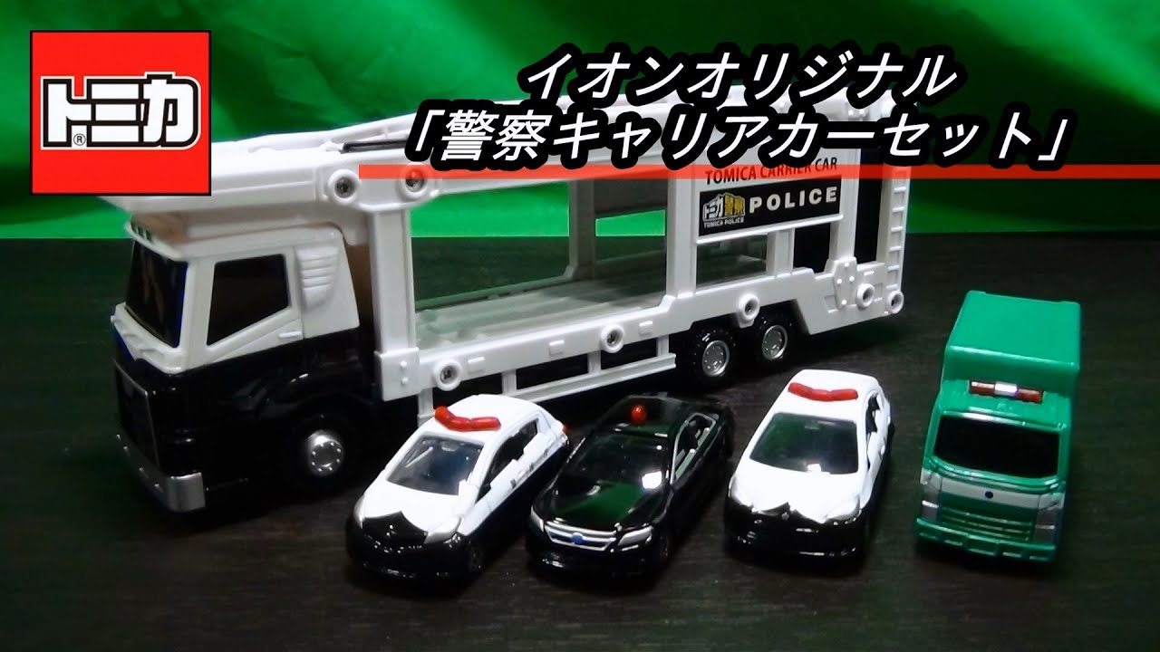 イオンオリジナル トミカ警察 警察キャリアカーセット - YouTube