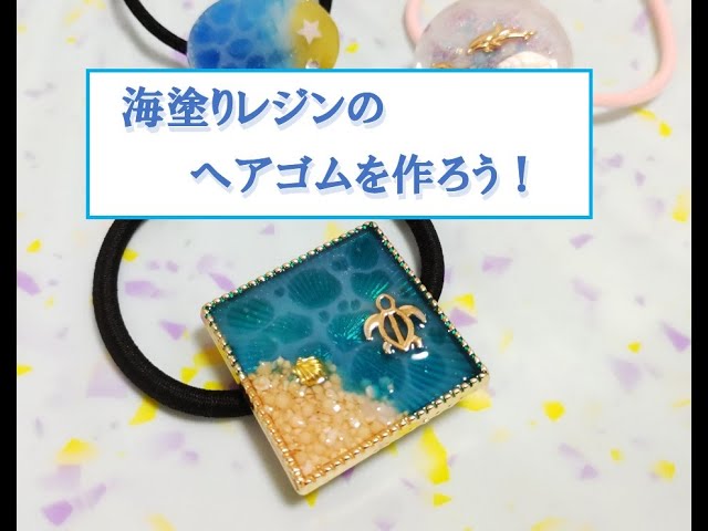 海塗りレジンのヘアゴムの作り方☆夏/水面模様/ヘアアクセサリー