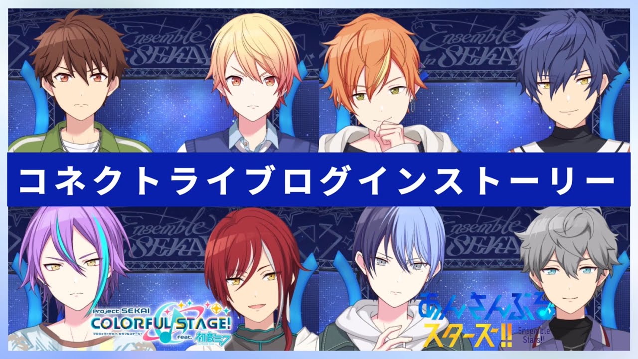 プロセカ】コネクトライブ特別版Ensemble in SEKAIログインストーリー