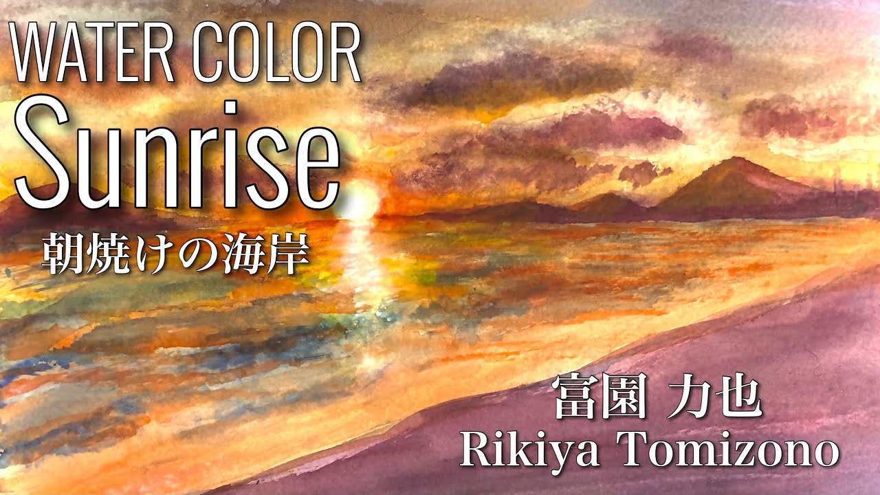 水彩画】Watercolor -sunrise- 朝日が昇る海岸を描いてみた。How to