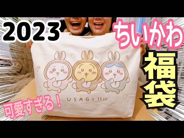 ちいかわ福袋】ハッピーバッグ2023卯年を開封！ぬいぐるみに