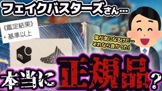 ポケカ】フェイクバスターズさん鑑定済みだけど…再シュリンクじゃない