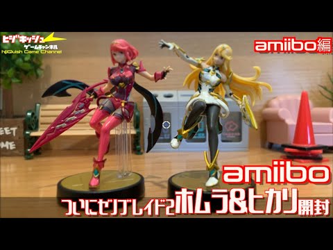 amiibo】ついにゼノブレイド2ホムラ＆ヒカリ開封 - YouTube