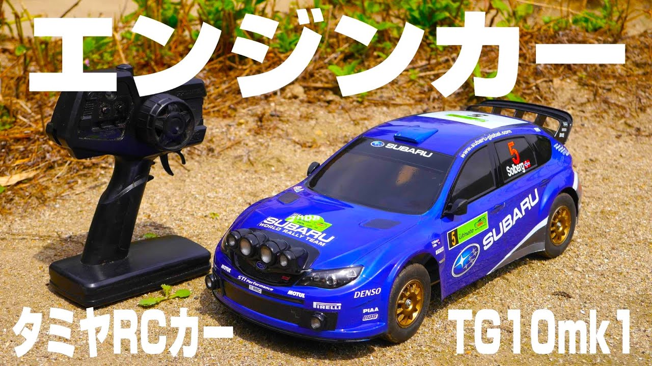 タミヤのエンジンカーで快音ラリードリフト‼】リアルでハイレスポンス