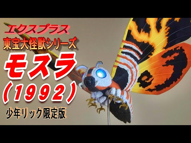 フィギュア】《モスラ1992 》少年リック限定版 開封レビュー!!! - YouTube