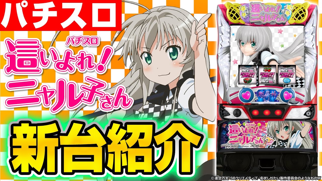 パチスロ 這いよれ！ニャル子さん】ほぼ10分でわかる!?シノのパチスロ
