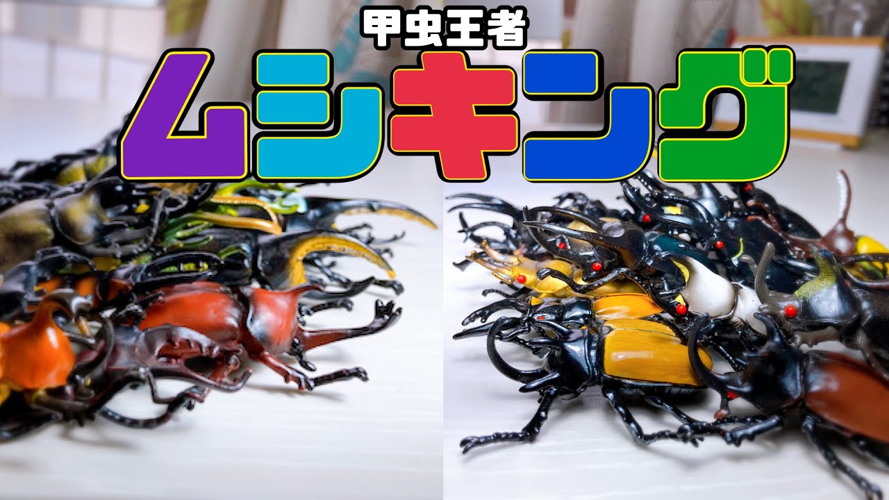 Mushiking] Buy a bunch of beetle figures! The quality back then is