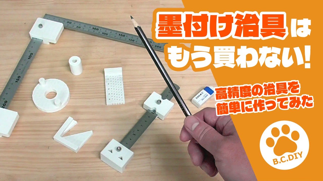 墨付け治具を高精度の治具で作ってみた 3DプリンターでDIY - YouTube