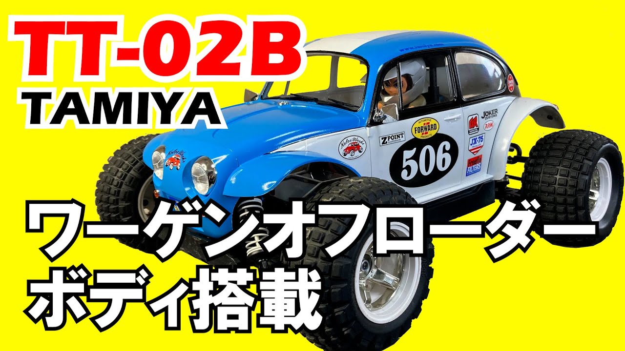 タミヤ ラジコン【TT-02B】ワーゲンオフローダーボディ搭載/TAMIYA