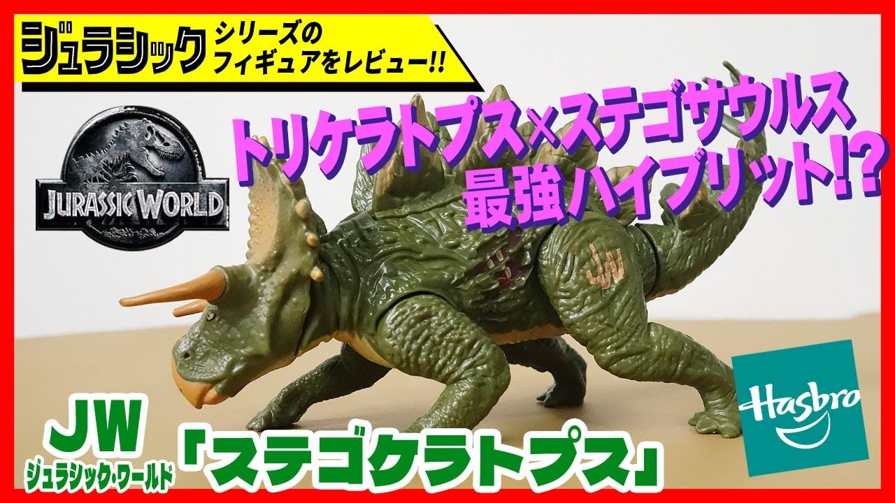 ステゴケラトプス JW ジュラシック・ワールド ハズブロ社