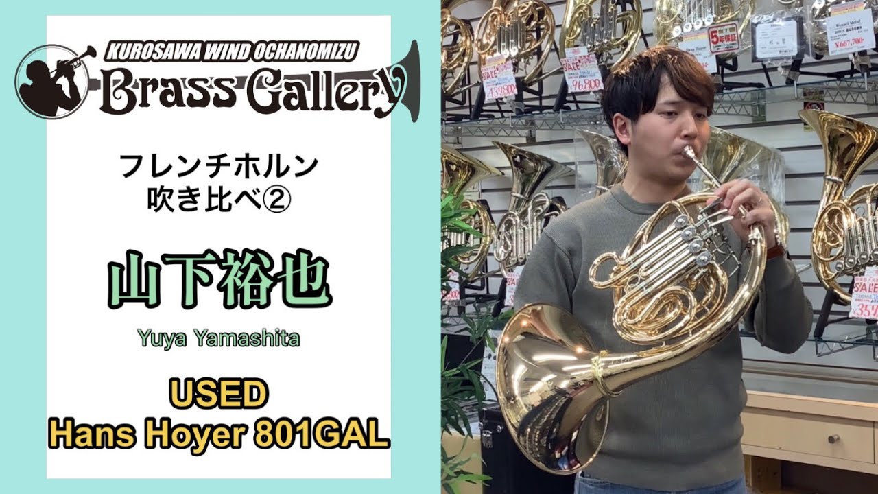 シエナ・ウインド・オーケストラのホルン奏者 山下裕也氏に中古