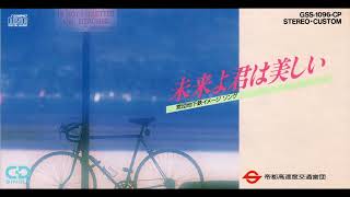 営団地下鉄イメージソング 未来よ君は美しい - YouTube