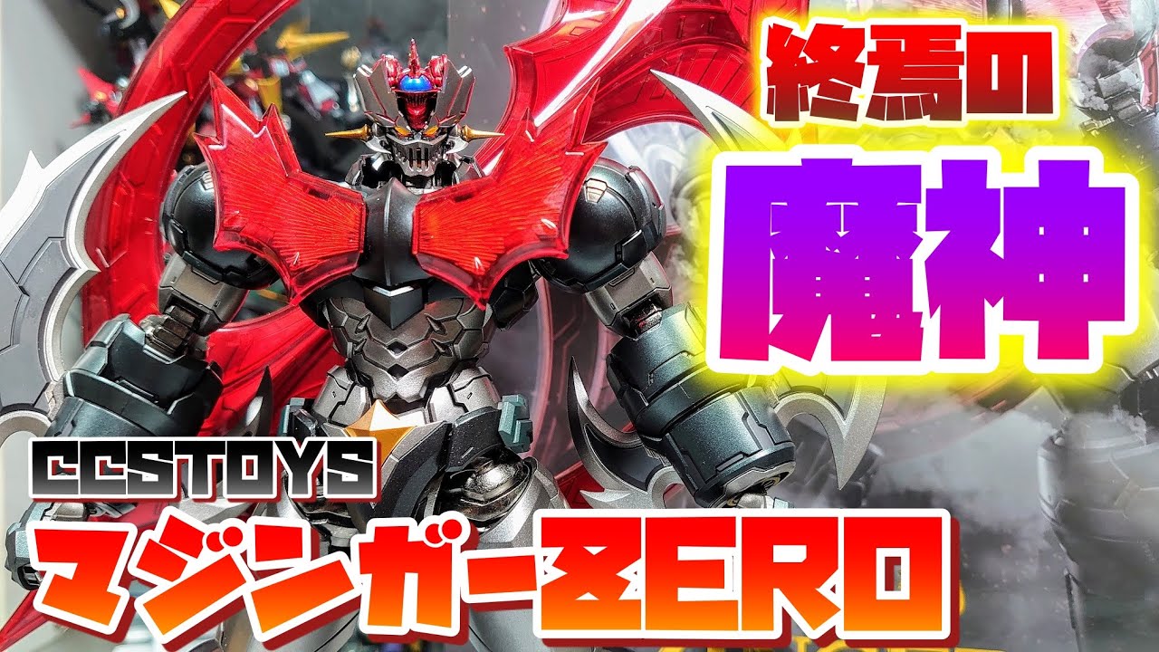 立体物もうこれだけあればいい決定版!!!]CCSTOYS 鉄魄 マジンガーZERO