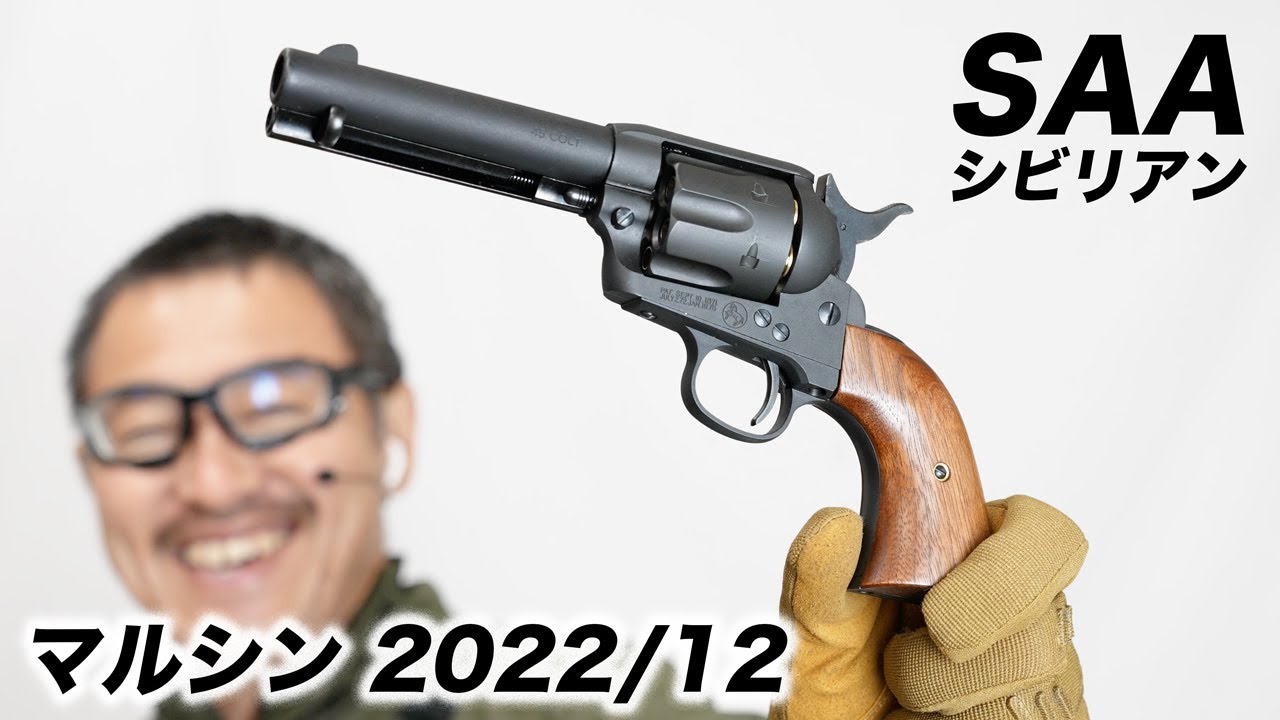 マルシン SAA .45 シビリアン ブラックヘビーウエイト 木製グリップ