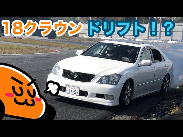 ドリフト】18クラウンでドリフトは出来るのか！？ - YouTube