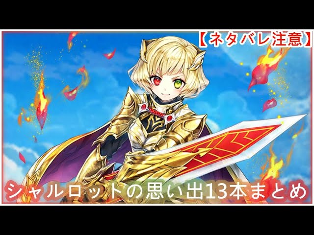 白猫】思い出：シャルロット（CV：内田真礼）13本まとめ【ネタバレ注意