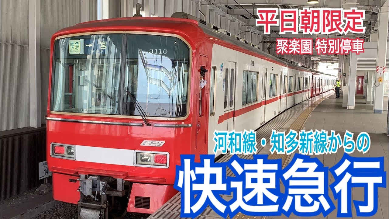 名鉄常滑線 3500系+3100系 快速急行 一宮ゆき到着→発車@太田川 - YouTube