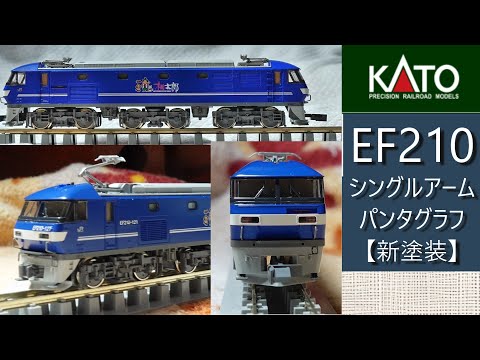 kATO:EF210-100番台 シングルアームパンタグラフ・新塗装 (Nゲージ