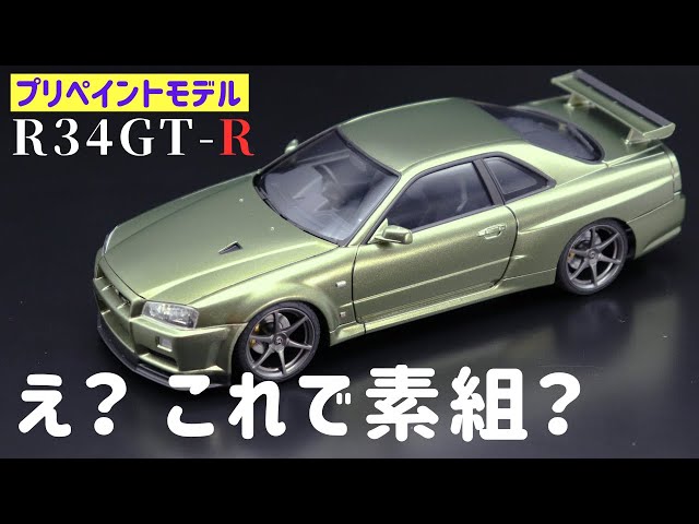 The quality of the Aoshima R34 Skyline GT-R's unpainted build is