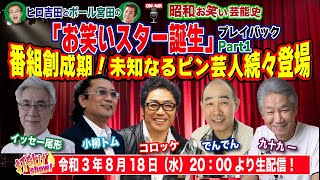 日本テレビ「スター誕生」のお笑い版として開始した新星芸人の発掘番組