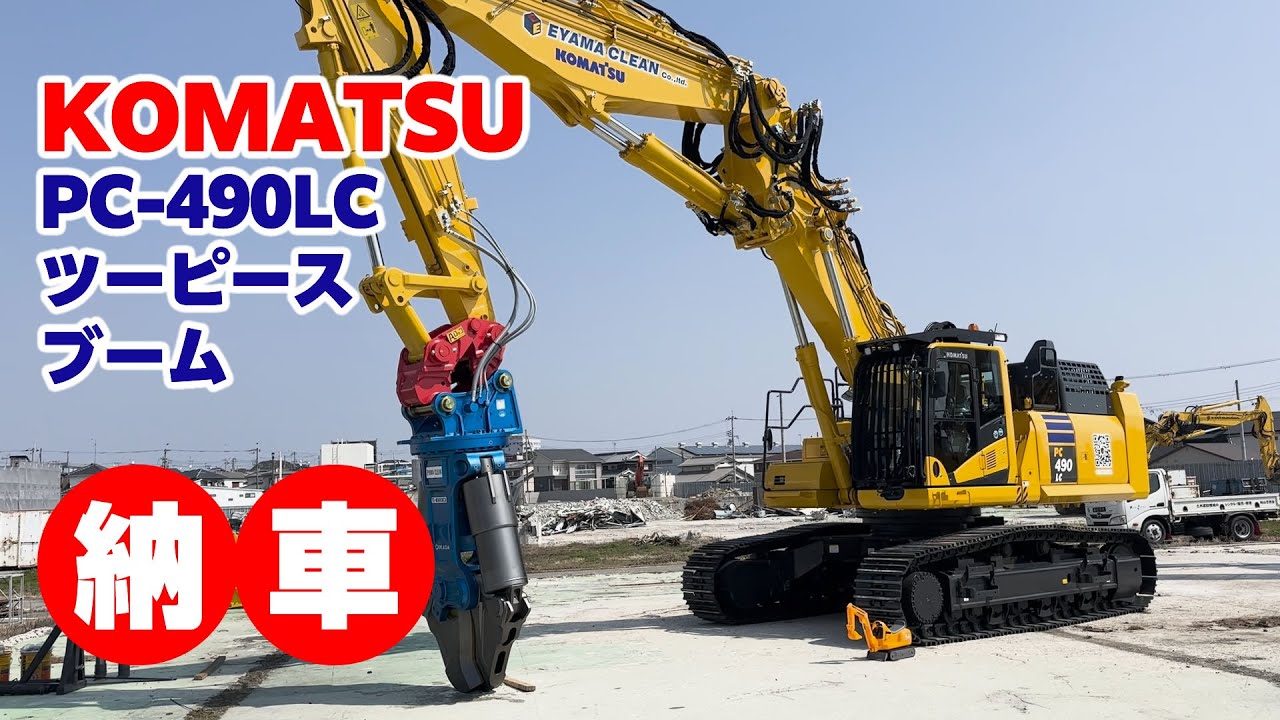 コマツのパワーショベル PC-490LC ツーピースブーム 重機を納車しま