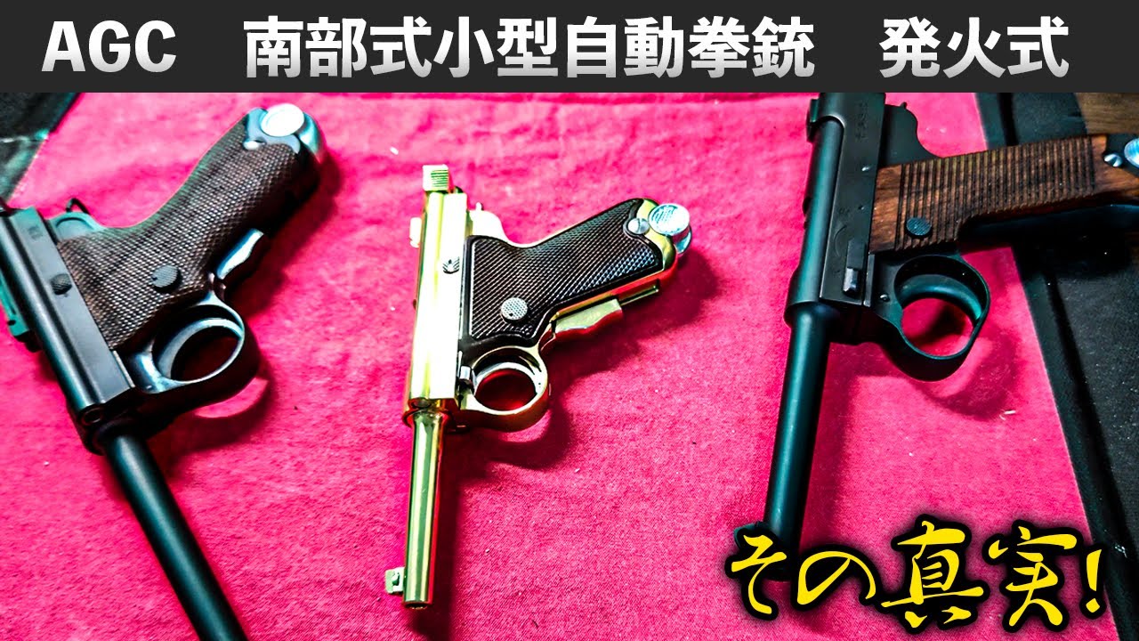 ACG(マルシン) 南部式小型自動拳銃 (発火式) その真実 ！【モデルガン