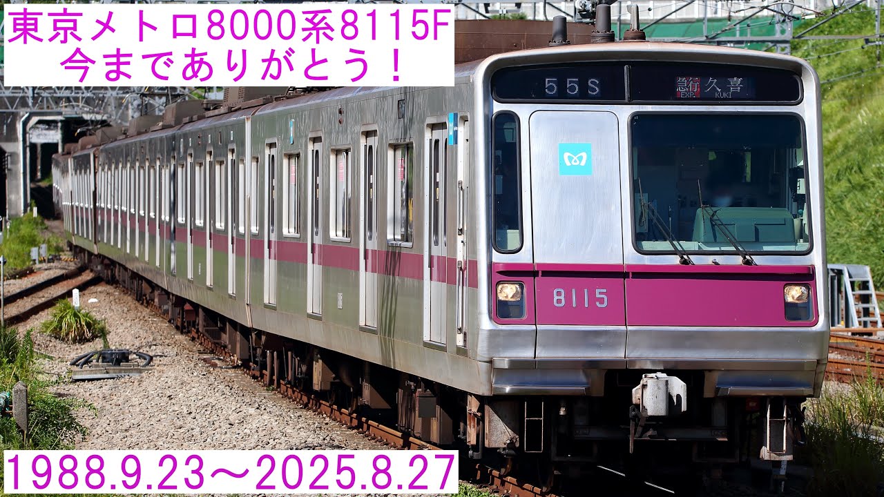 廃車15本目】東京メトロ8000系8115Fが引退しました。 - YouTube