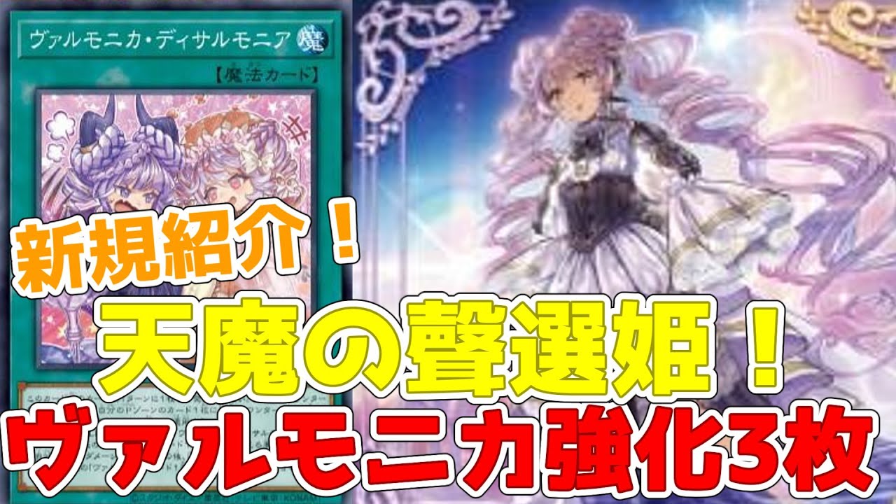 新規紹介！天魔の聲選姫！ヴァルモニカ強化3枚！サーチに回収にデッキ