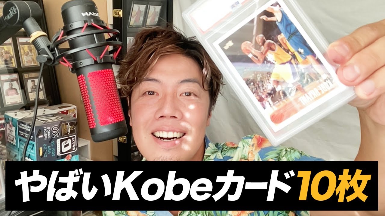 90年代コレクター必見🔥高額コービー・ブライアントのカード10枚 - YouTube