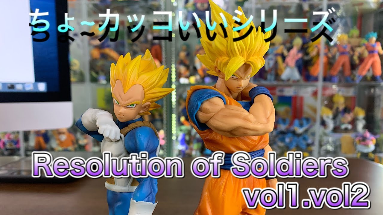 ドラゴンボールフィギュア Resolution of Soldiers vol.1・vol2