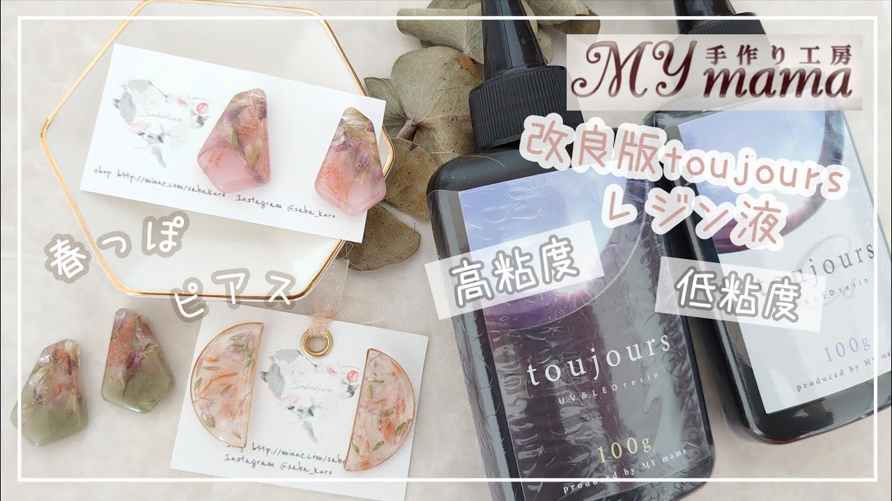 レジン】レビュー|手作り工房MYmama新しくなった改良版toujours レジン