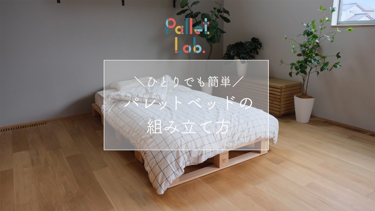 ひとりでも簡単！約10分で出来上がり！パレットベッドの組み立て方_