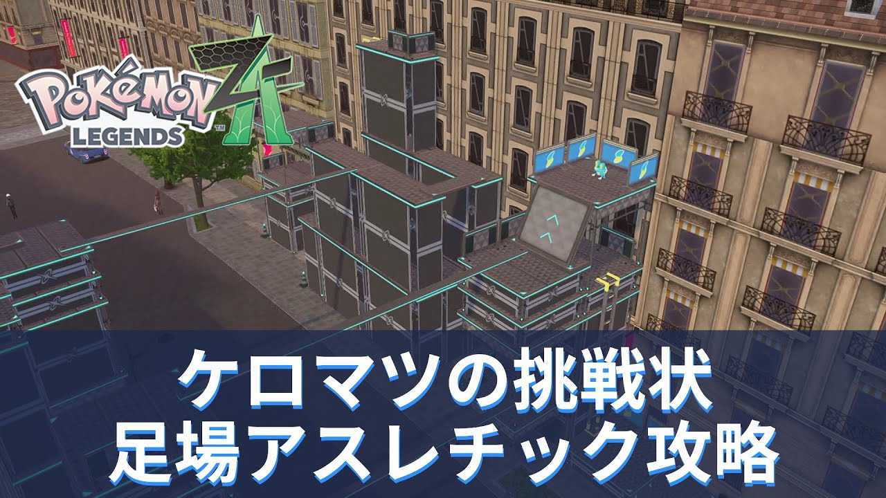 ポケモンZA】「ケロマツの挑戦状」足場アスレチック攻略【ポケモン