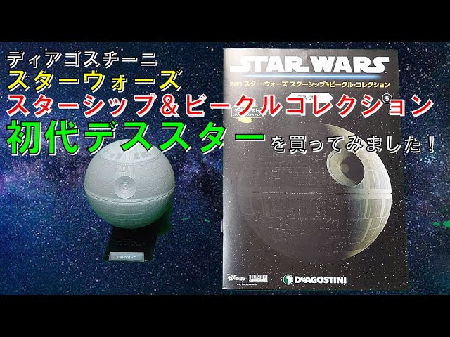 DeAGOSTINIディアゴスチーニ】スターウォーズ スターシップ＆ビークル