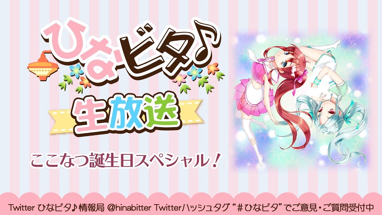 ひなビタ♪生放送 第5回｜ここなつ誕生日スペシャル！ (日南結里, 小澤