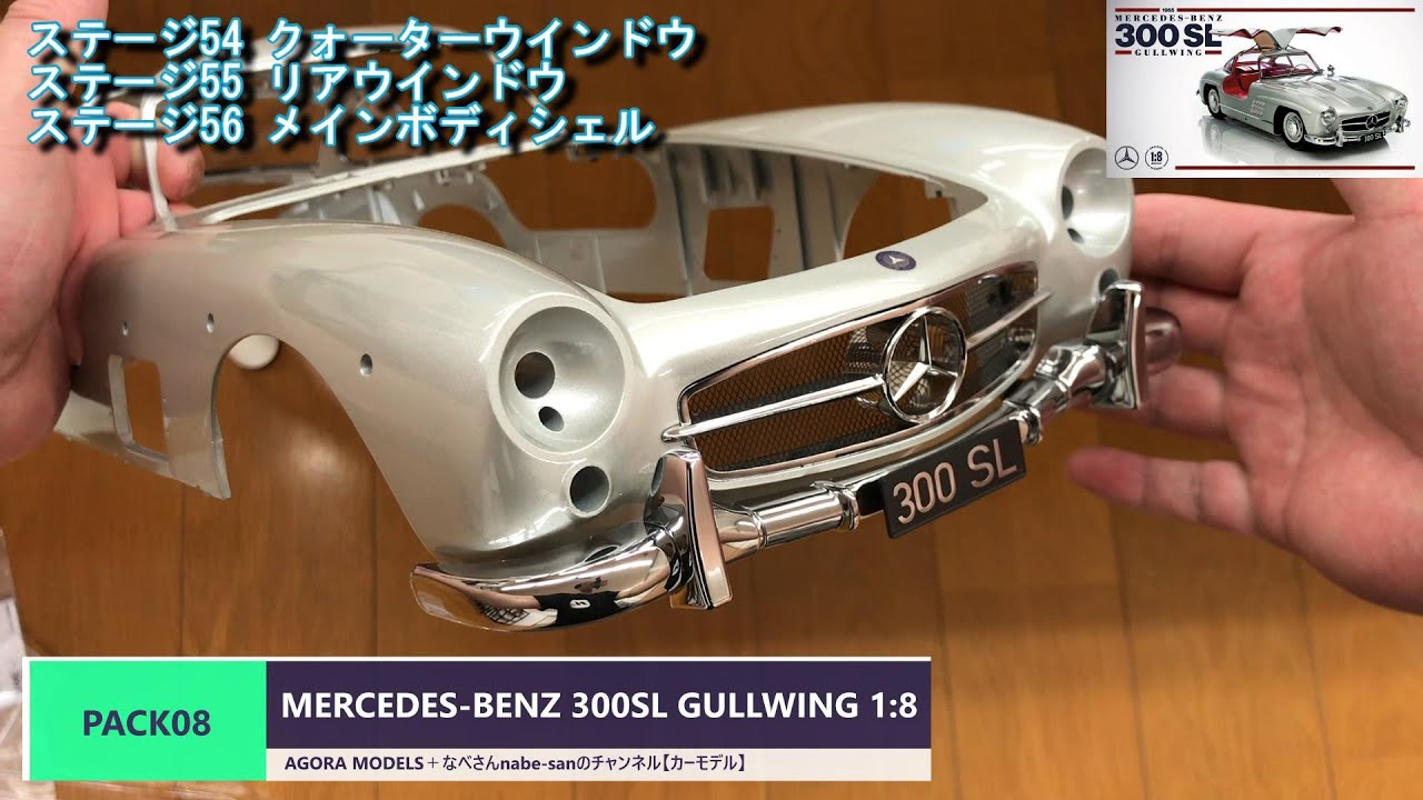 PACK08 MERCEDES-BENZ 300SL GULLWING 1:8 AGORA MODELS＋なべさんnabe