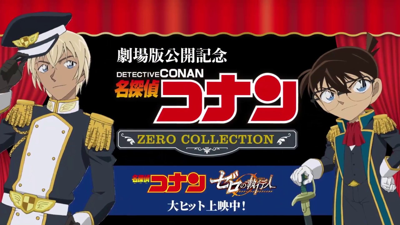 セガ ラッキーくじ「名探偵コナン -ZERO COLLECTION-」PV - YouTube