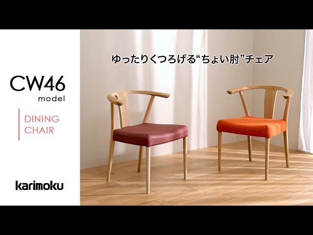 出し入れラクラク】カリモクのチェア｜CW46model - YouTube
