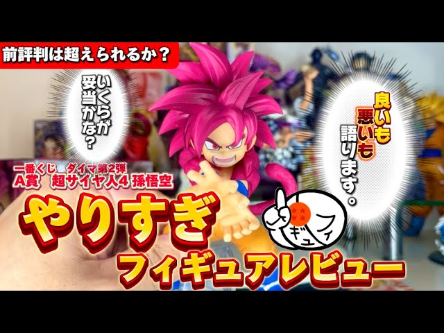 本音】初登場！ミニ超サイヤ人4の孫悟空の一番くじフィギュアをガチ